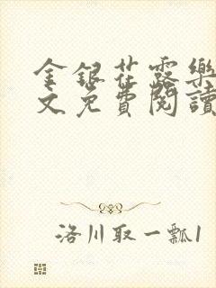 金银花露乐可全文免费阅读在线