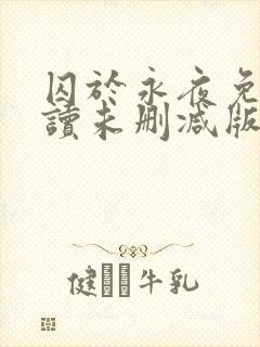 囚于永夜免费阅读未删减版封面