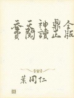 吞天神鼎全文免费阅读正版封面
