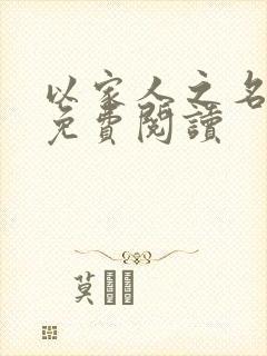 以家人之名小说免费阅读