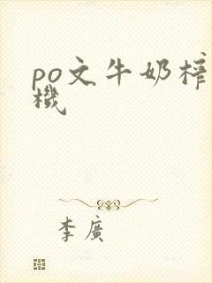 po文牛奶榨汁机