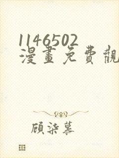 1146502漫画免费观看下拉式快看最新章节