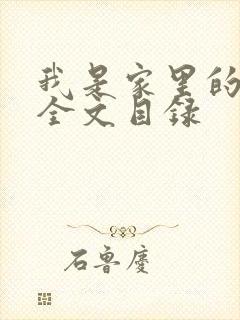 我是家里的皇帝全文目录封面