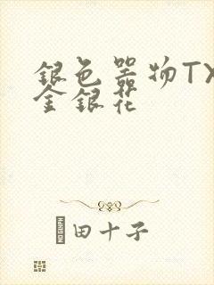 银色器物TXL金银花