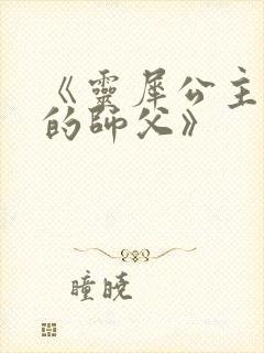 《灵犀公主和她的师父》封面