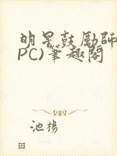 明星鼓励师(NPC)笔趣阁封面