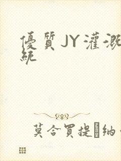 优质JY灌溉系统