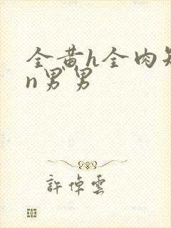 全黄h全肉短篇n男男