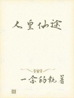 人皇仙途封面