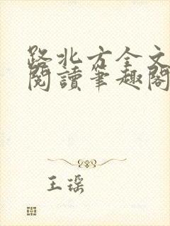 路北方全文免费阅读笔趣阁封面