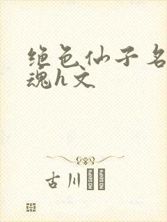 绝色仙子名器销魂h文