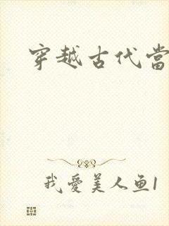 穿越古代当太子封面