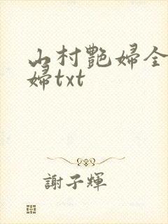 山村艳妇全肉乱妇txt封面