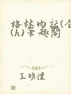 格林肉话(全)(h)笔趣阁