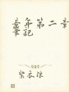 童年第二章读书笔记