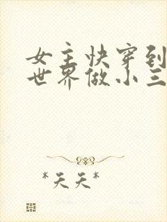 女主快穿到各个世界做小三