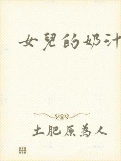 女儿的奶汁