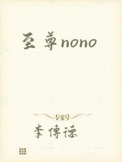 至尊nono