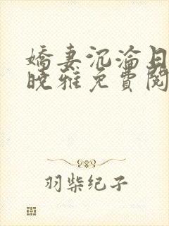 娇妻沉沦日记许晓雅免费阅读小说