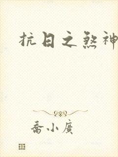 抗日之煞神传奇