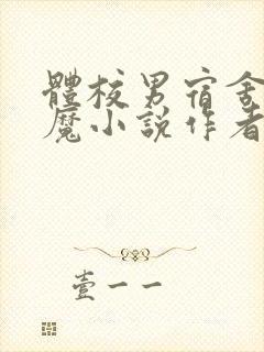 体校男宿舍的魅魔小说作者逆行者