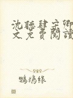 沈听肆宋卿予全文免费阅读笔趣阁封面