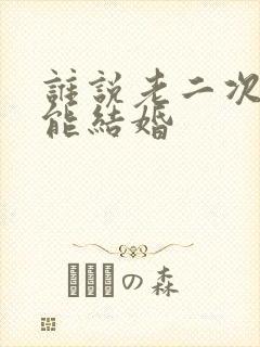 谁说老二次元不能结婚