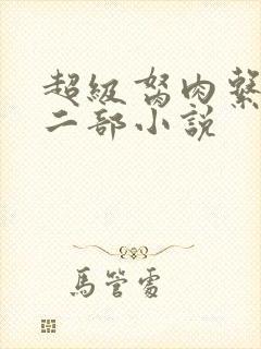 超级胬肉系统第二部小说