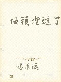 他头埋进了花蕊