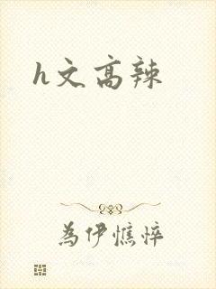 h文高辣