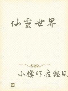 仙灵世界