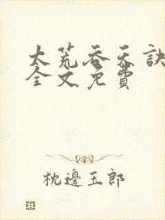 太荒吞天诀小说全文免费封面