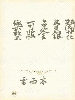 乐可免费阅读完整版金银花露