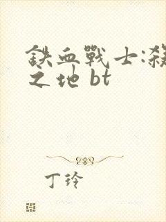 铁血战士:杀戮之地 bt