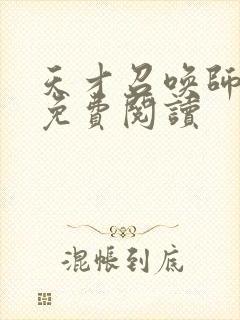 天才召唤师全文免费阅读