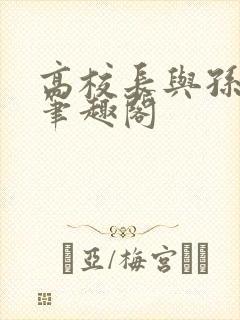 高校长与孙倩无笔趣阁封面