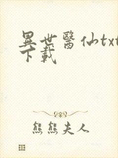 异世医仙txt下载