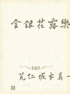 金银花露乐可封面