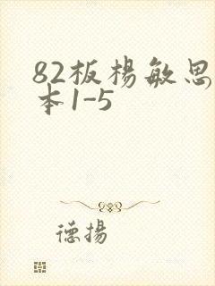 82板杨敏思版本1-5