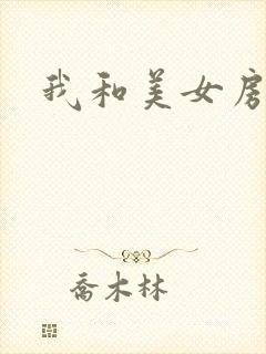 我和美女房东