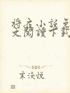 将夜小说免费全文阅读下载