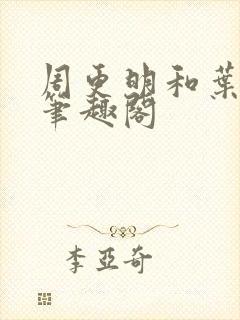 周更明和叶曲桃笔趣阁