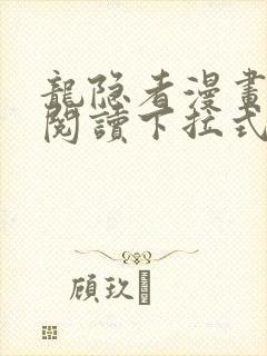 龙隐者漫画免费阅读下拉式六漫画