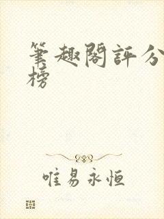 笔趣阁评分排行榜