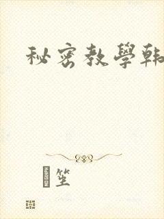 秘密教学韩漫
