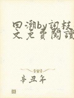 回潮by词枝全文免费阅读笔趣阁