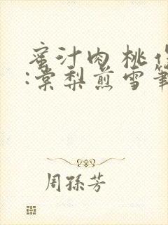 蜜汁肉 桃作者:棠梨煎雪笔趣阁