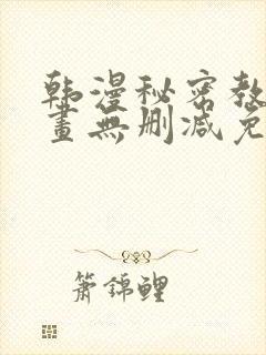 韩漫秘密教学漫画无删减免费观看