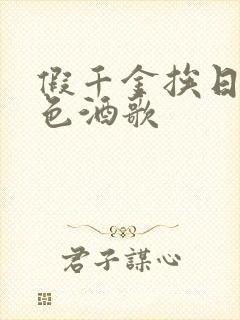 假千金挨日记暮色酒歌