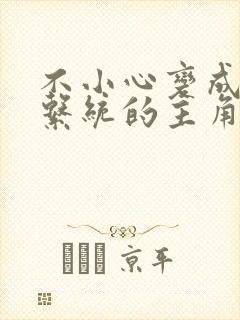 不小心变成浇灌系统的主角